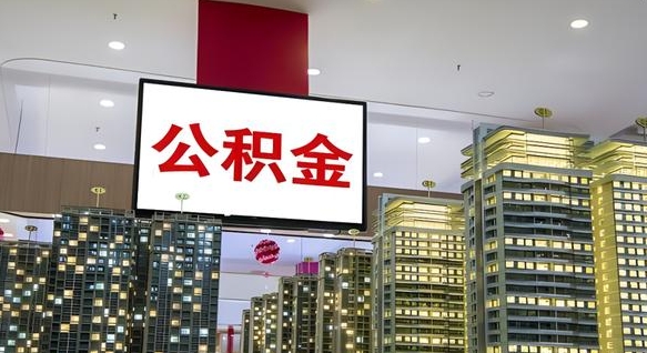 淄博公积金代取风险（公积金代取风险大吗）